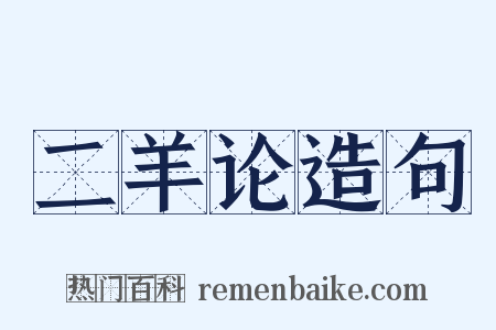 二羊论造句是什么意思的图片